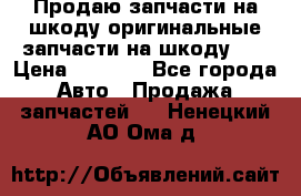 Продаю запчасти на шкоду оригинальные запчасти на шкоду 2  › Цена ­ 4 000 - Все города Авто » Продажа запчастей   . Ненецкий АО,Ома д.